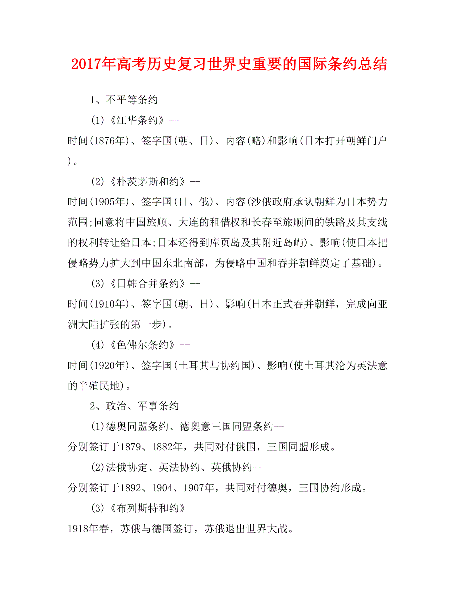 2017年高考历史复习世界史重要的国际条约总结_第1页