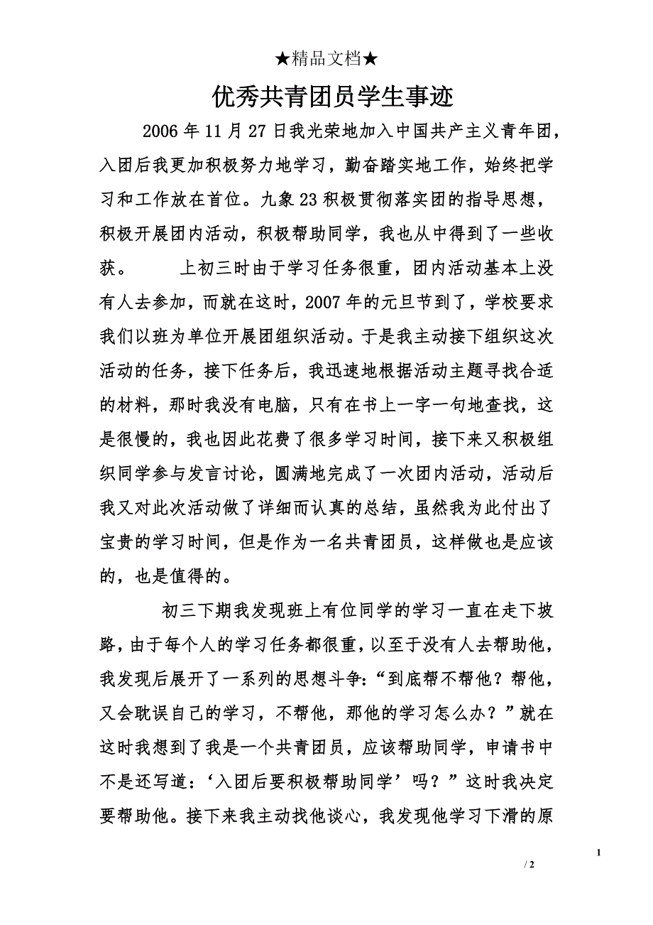 优秀共青团员学生事迹_1_第1页