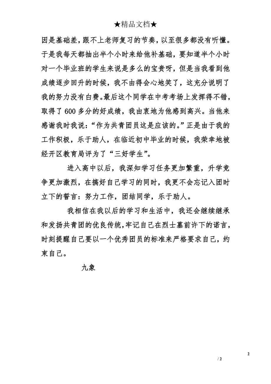 优秀共青团员学生事迹_1_第2页