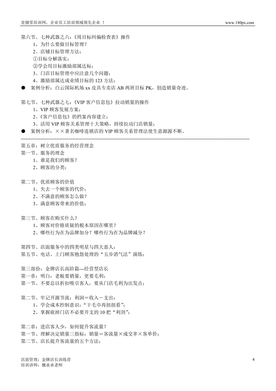 店面管理：金牌店长训练营(魏承承老师)_第4页
