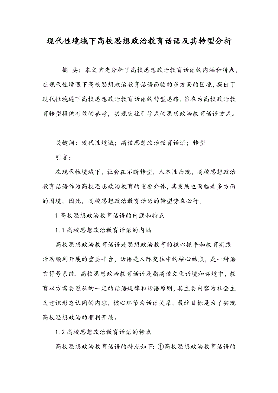 现代性境域下高校思想政治教育话语及其转型分析_第1页