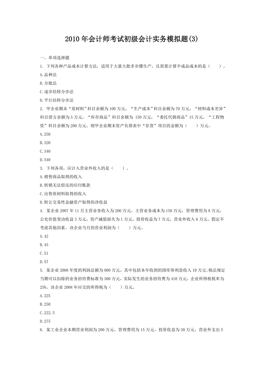 2012初级会计模拟试卷_第1页