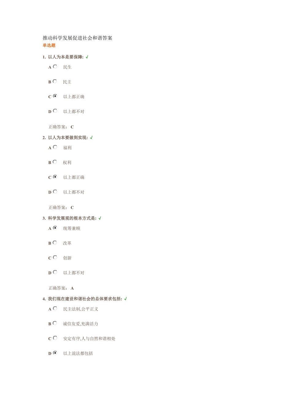 推动科学发展促进社会和谐答案_第1页