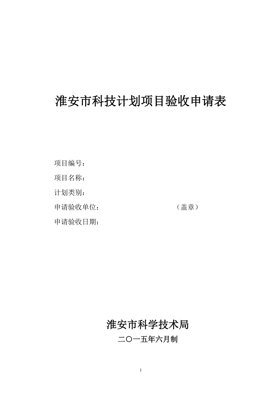 淮安市科技计划项目验收申请表_第1页