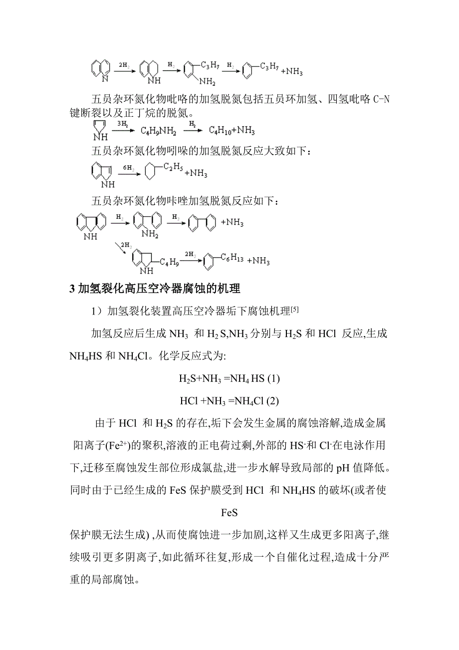 加氢裂化装置空冷器腐蚀问题的研究.doc_第4页