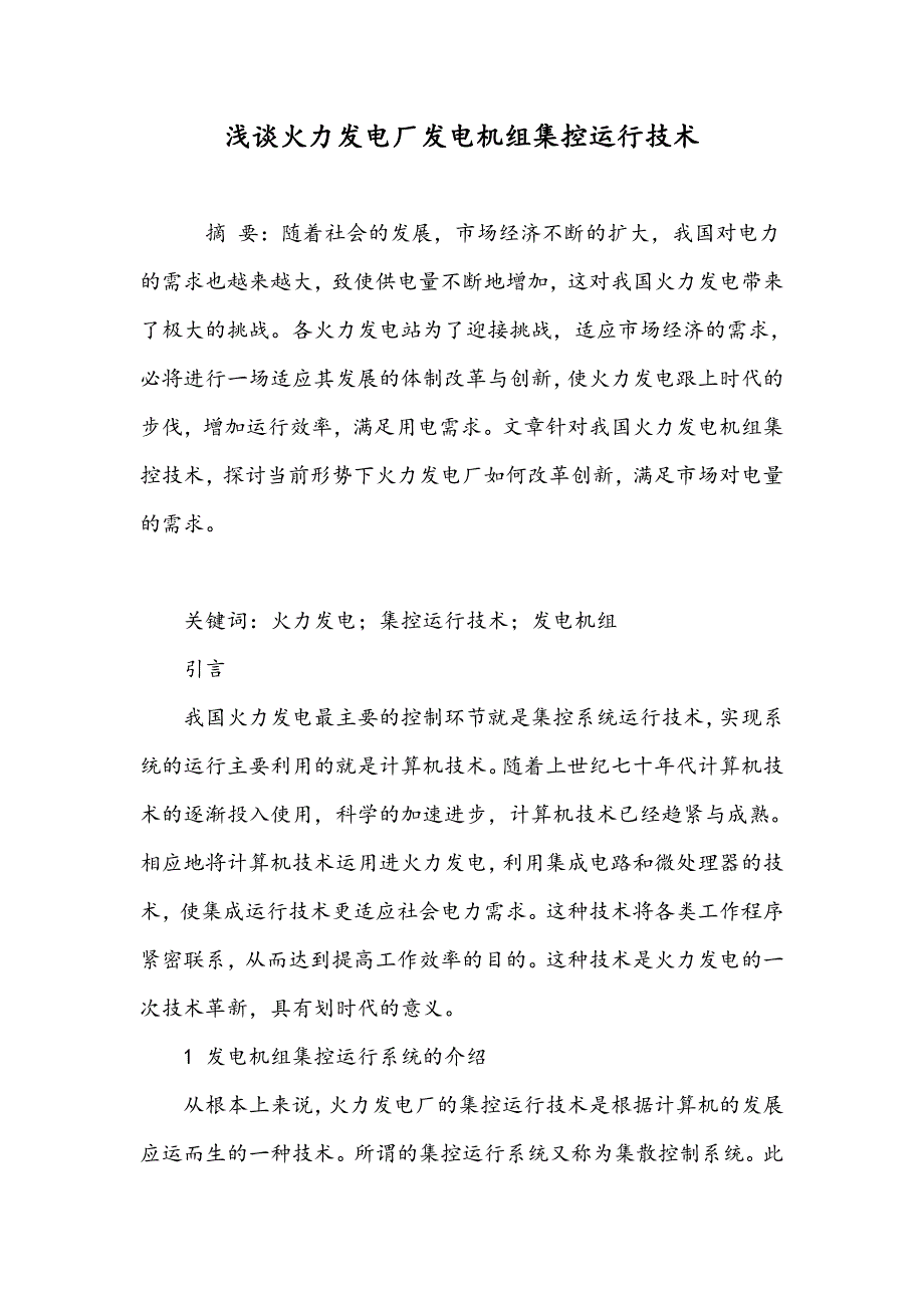 浅谈火力发电厂发电机组集控运行技术_第1页