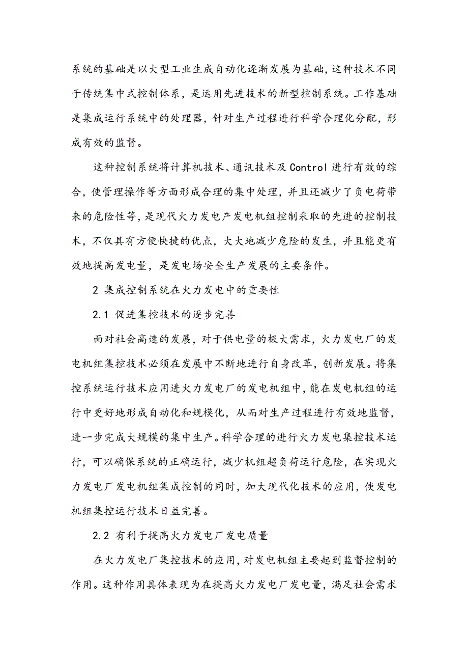 浅谈火力发电厂发电机组集控运行技术_第2页