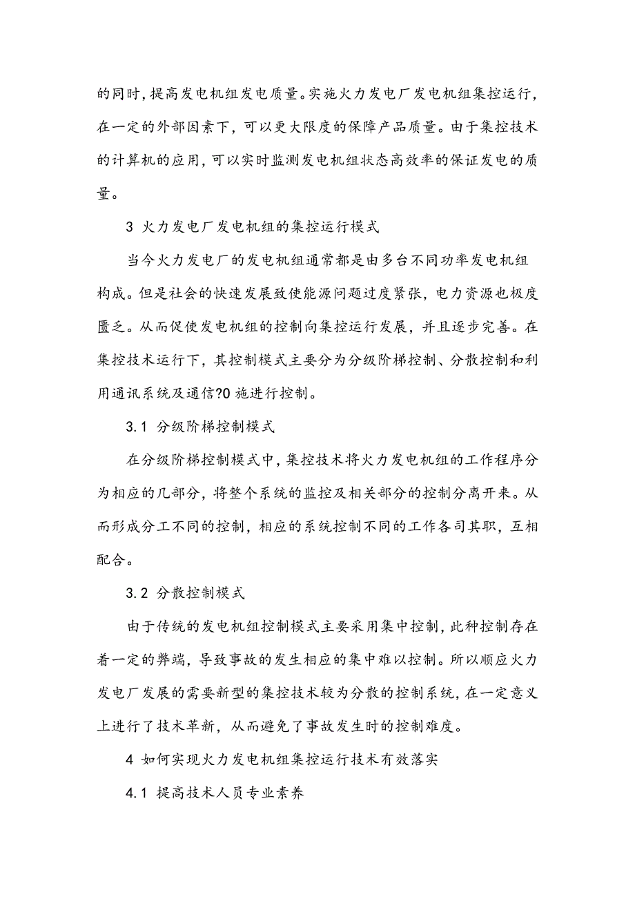 浅谈火力发电厂发电机组集控运行技术_第3页