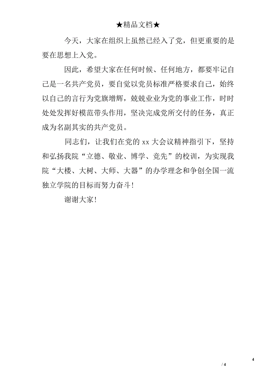 新党员入党宣誓词_新党员入党宣誓内容_第4页