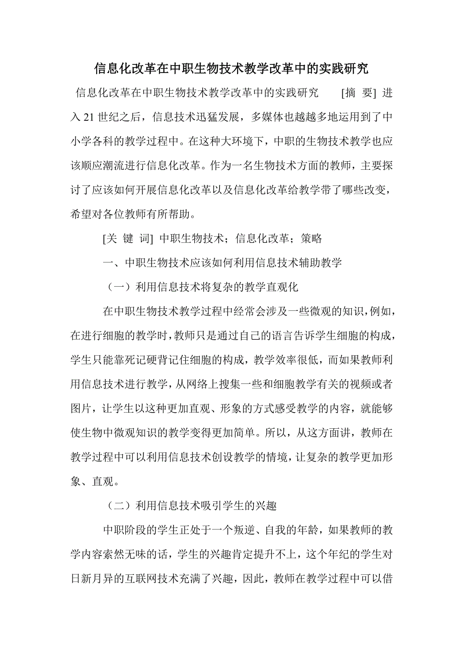 信息化改革在中职生物技术教学改革中的实践研究_第1页