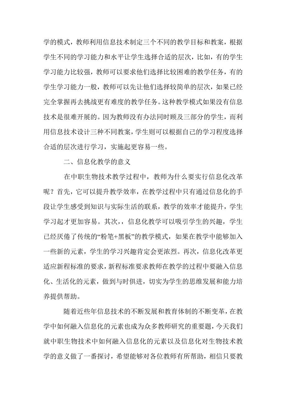 信息化改革在中职生物技术教学改革中的实践研究_第3页