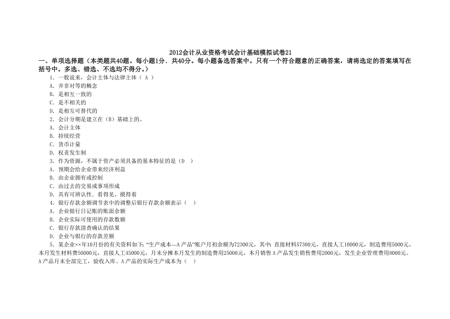 2012会计从业资格考试会计基础模拟试卷21_第1页