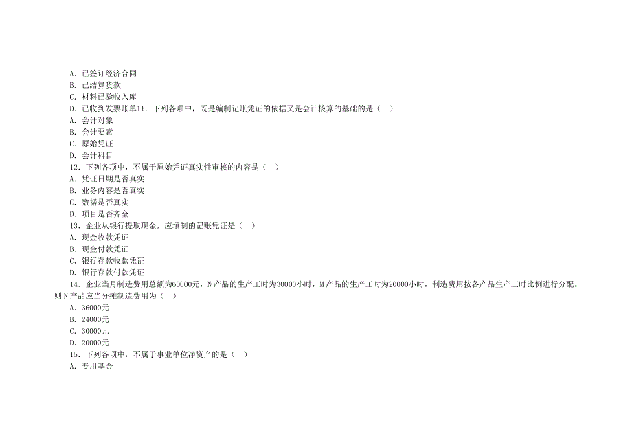 2012会计从业资格考试会计基础模拟试卷21_第3页