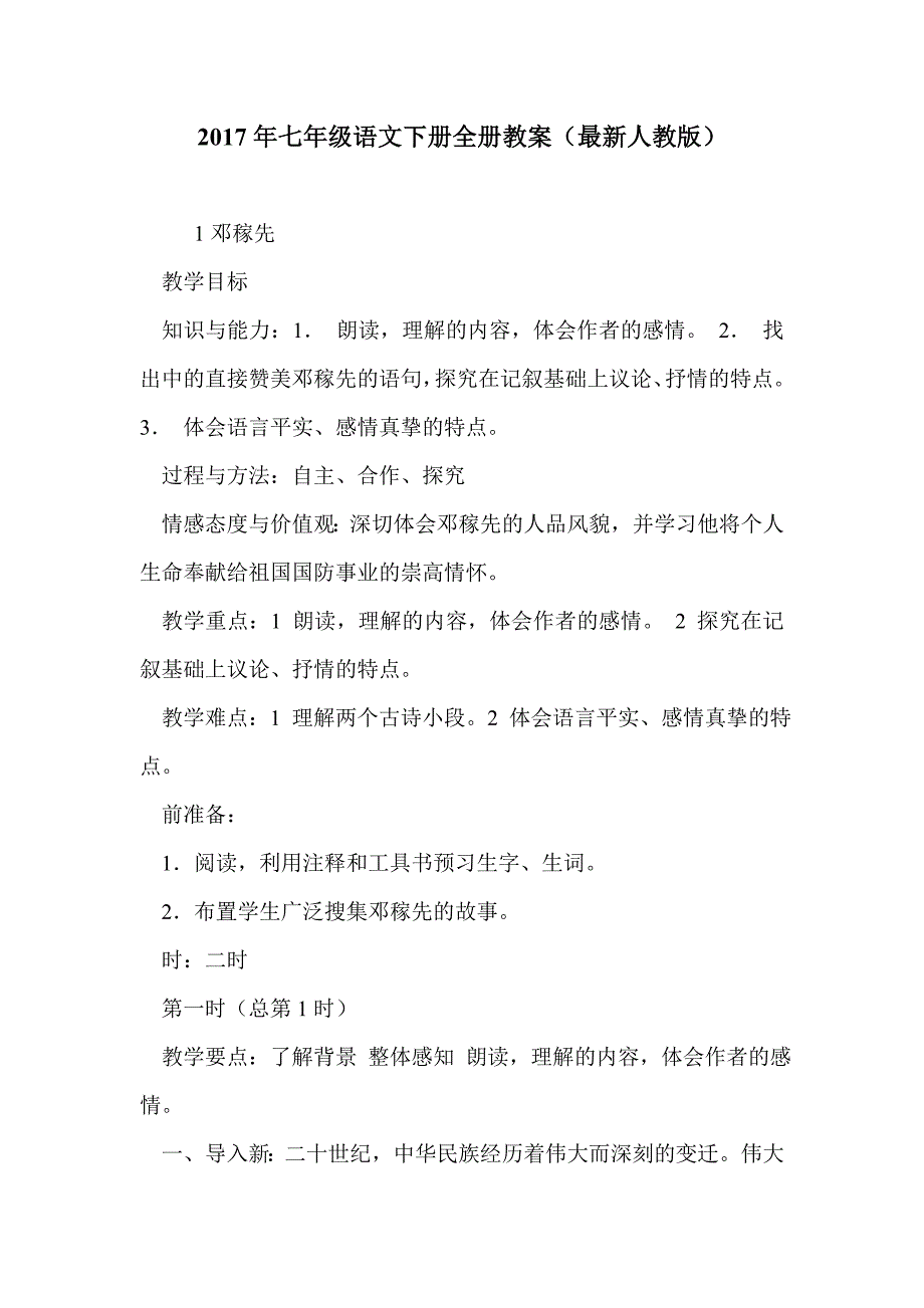 2017年七年级语文下册全册教案（最新人教版）_第1页