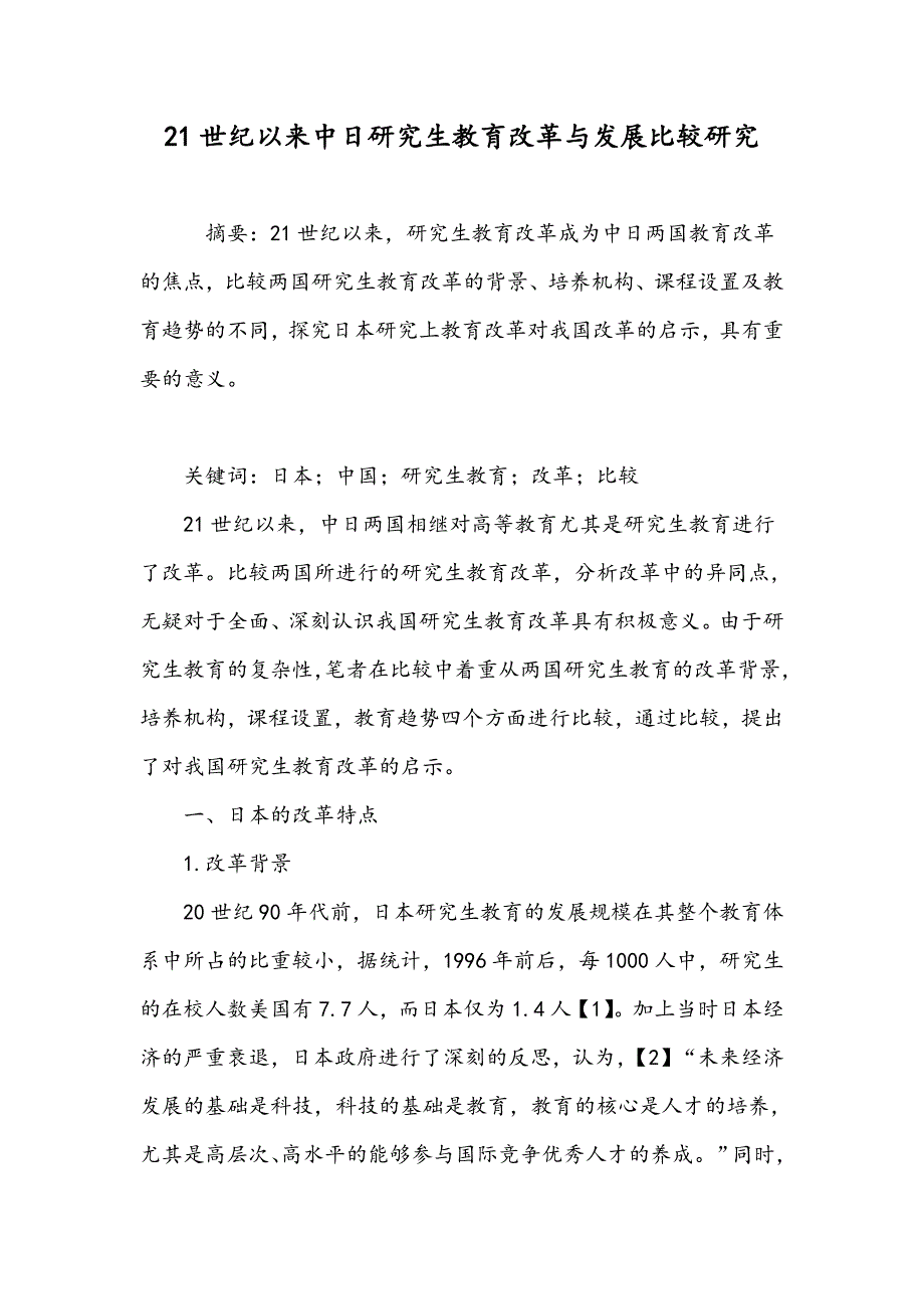 21世纪以来中日研究生教育改革与发展比较研究_第1页