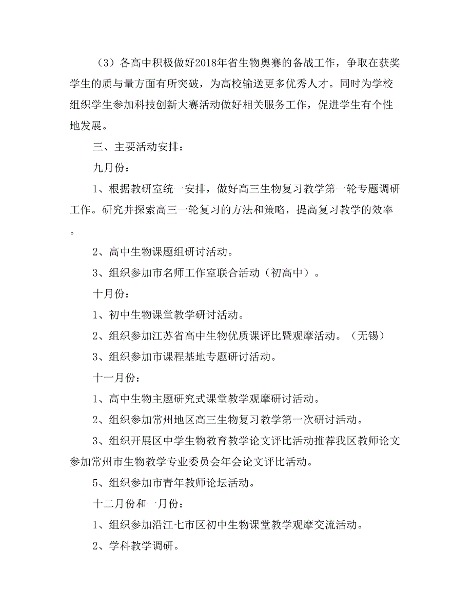 2017-2018学年中学生物教研上学期工作计划_第4页