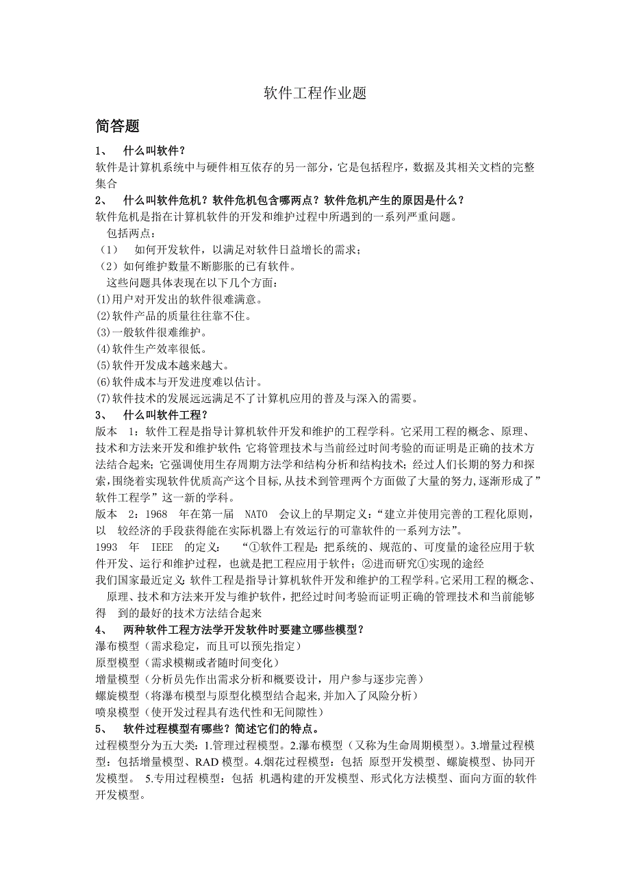 软件工程作业题及答案_第1页