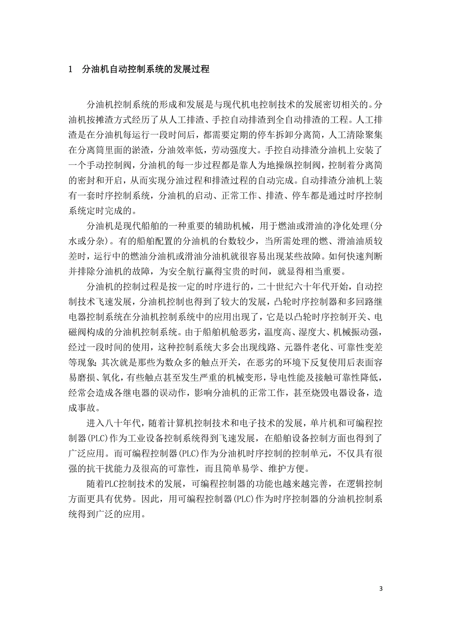 基于PLC和工控机的船舶分油机控制系统_第3页