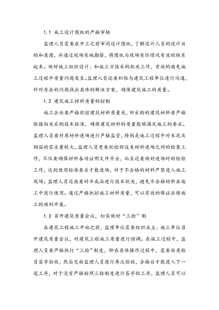 浅谈监理对建筑工程施工全过程的质量控制_第2页