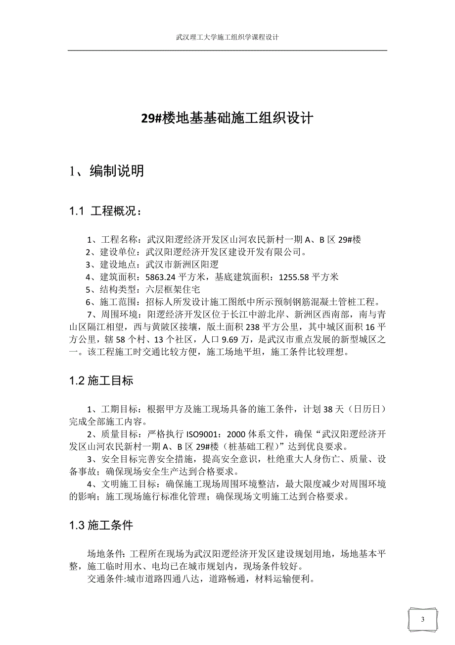 武汉阳逻经济开发区山河农民新村一期施工组织学课程设计_第3页