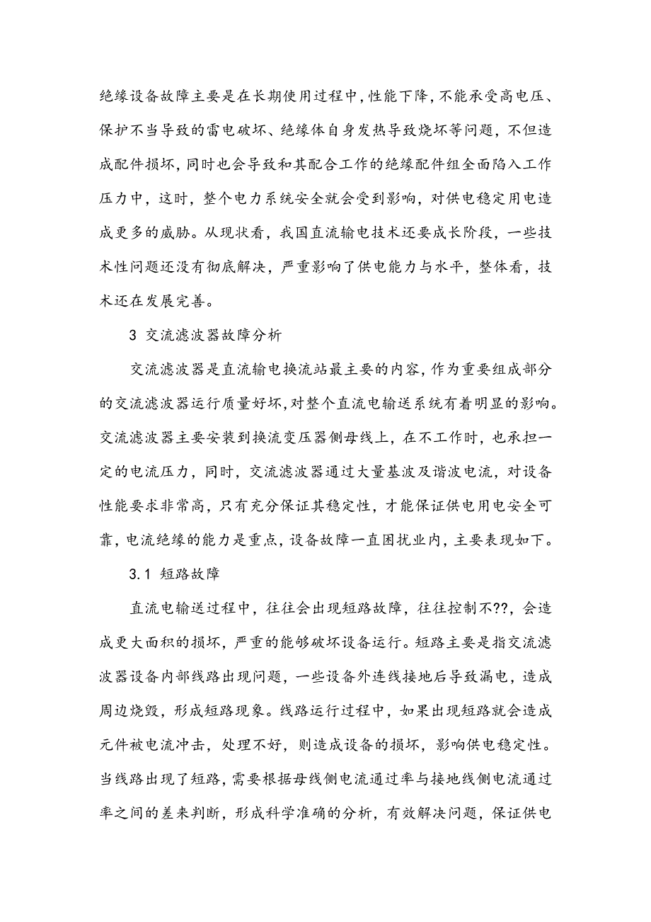 直流输电系统故障分析与保护_第3页