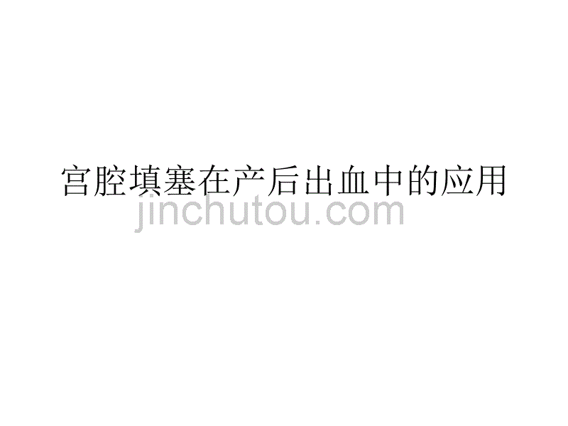 宫腔填塞在产后出血中的应用_第1页