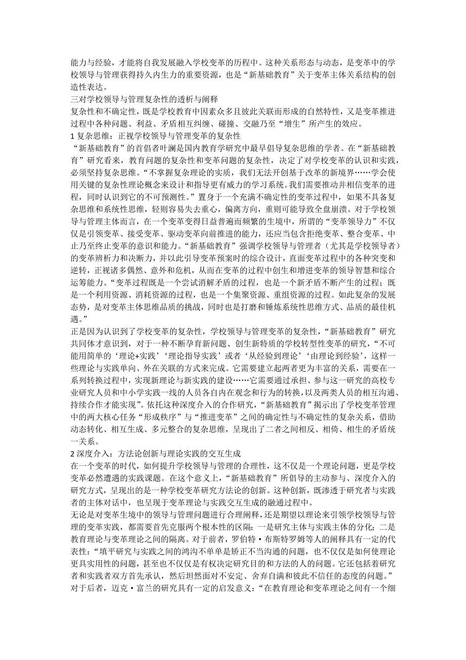 论新基础教育学校领导与管理变革的理论创新_第4页