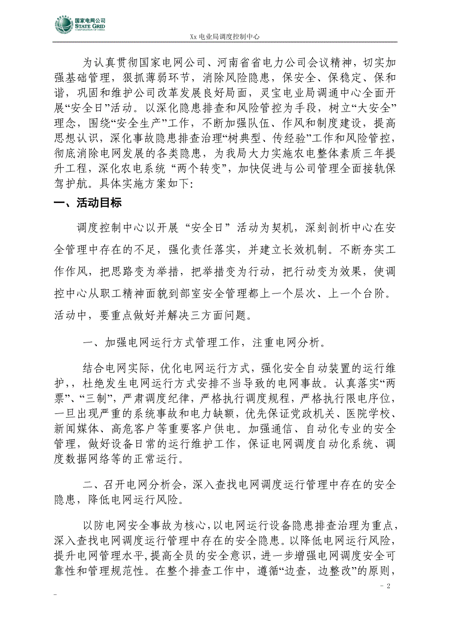 调通中心安全日活动方案_第2页