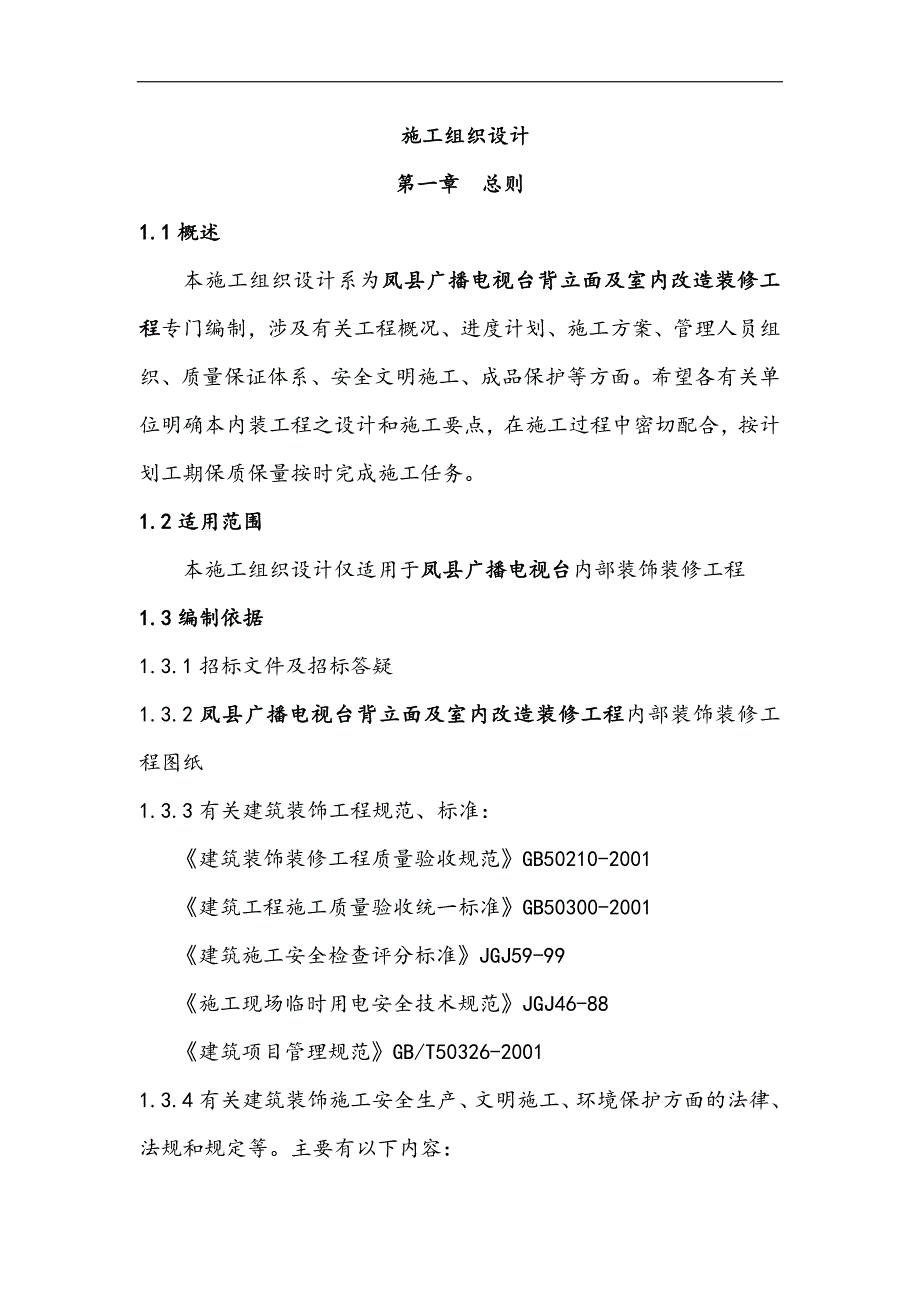 凤县广播电视台背立面及室内改造装修工程施工组织设计_第2页