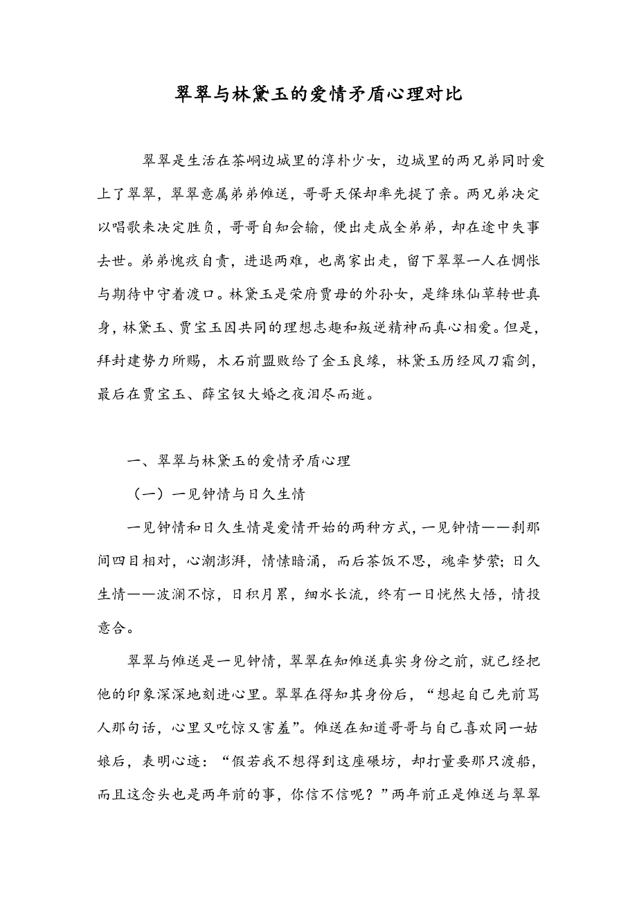 翠翠与林黛玉的爱情矛盾心理对比_第1页