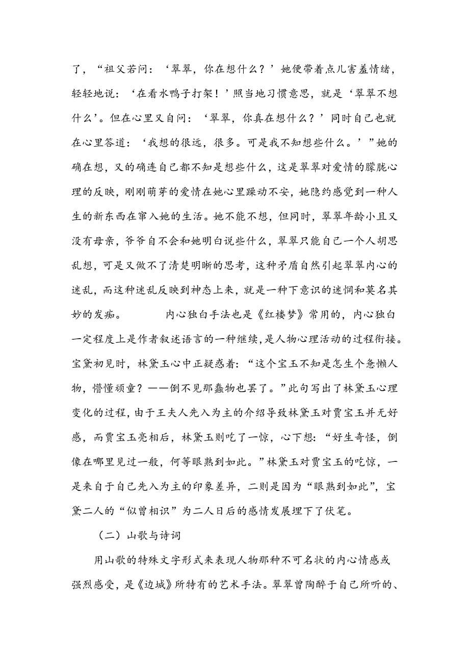 翠翠与林黛玉的爱情矛盾心理对比_第5页