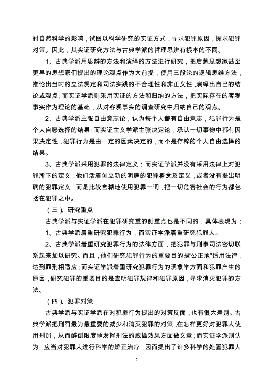 (定稿)古典犯罪学派与实证犯罪学派的区别_第2页