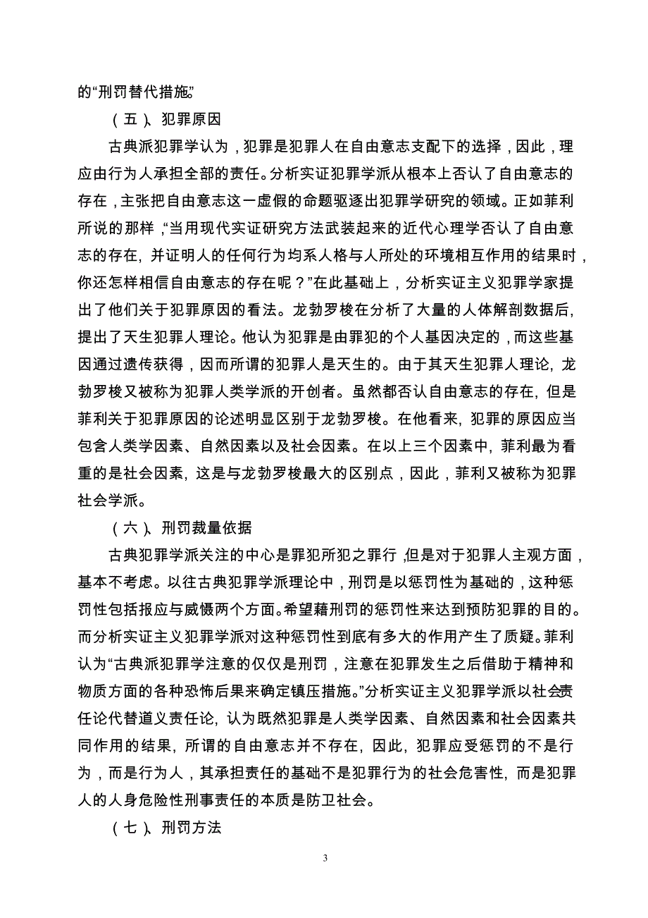 (定稿)古典犯罪学派与实证犯罪学派的区别_第3页