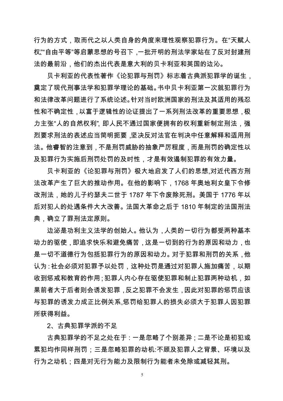 (定稿)古典犯罪学派与实证犯罪学派的区别_第5页