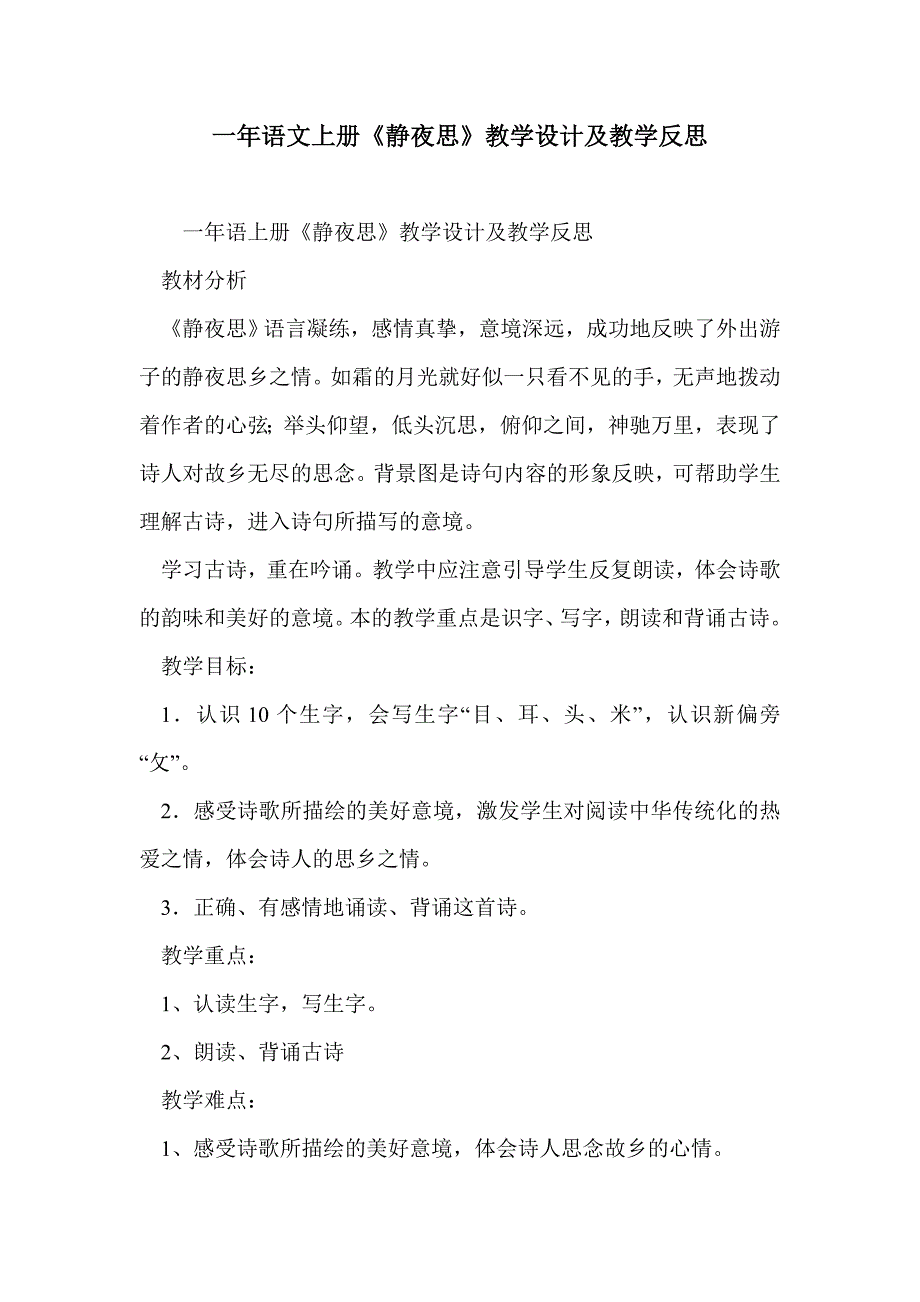 一年语文上册《静夜思》教学设计及教学反思_第1页