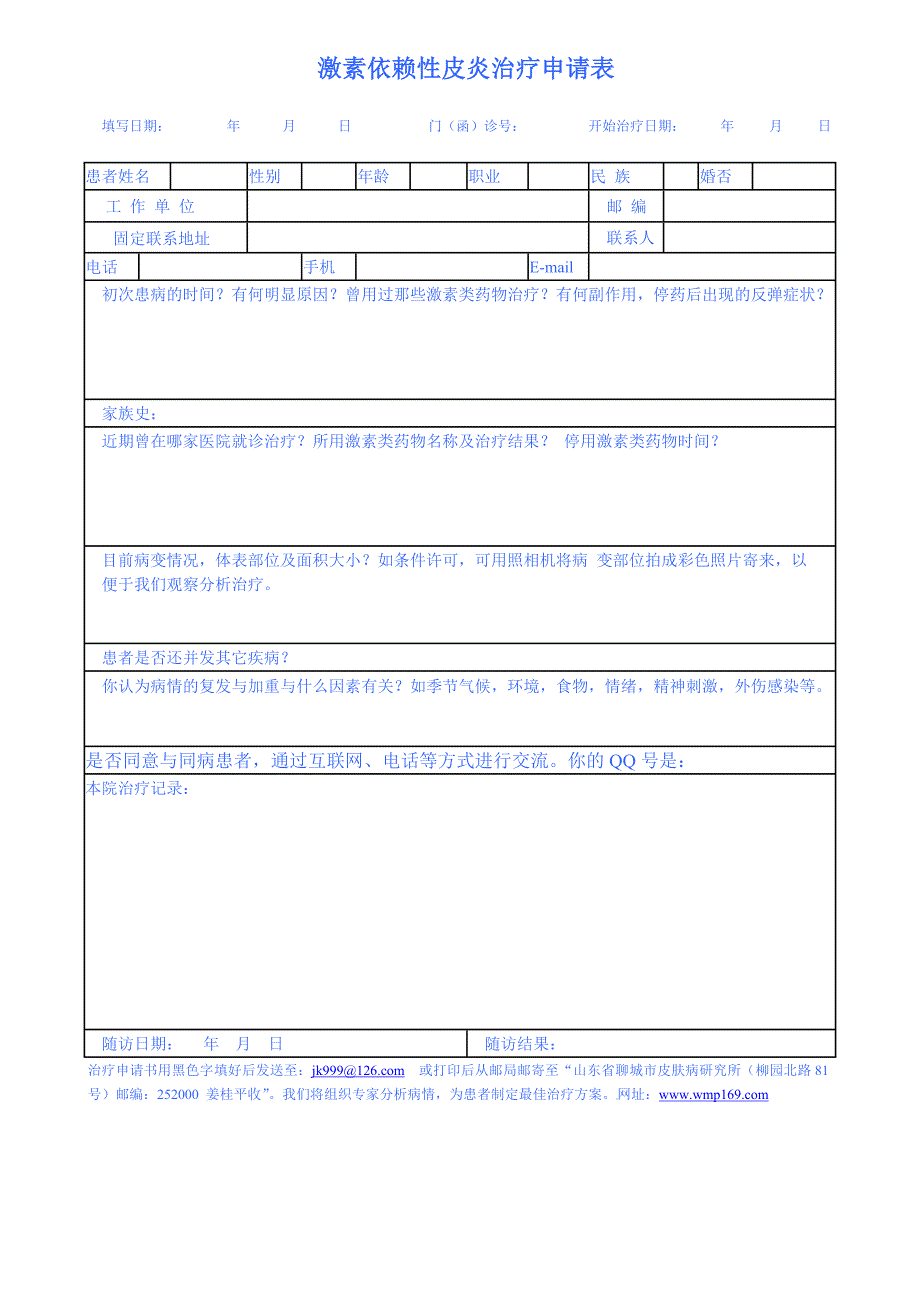 激素依赖性皮炎治疗申请表_第1页