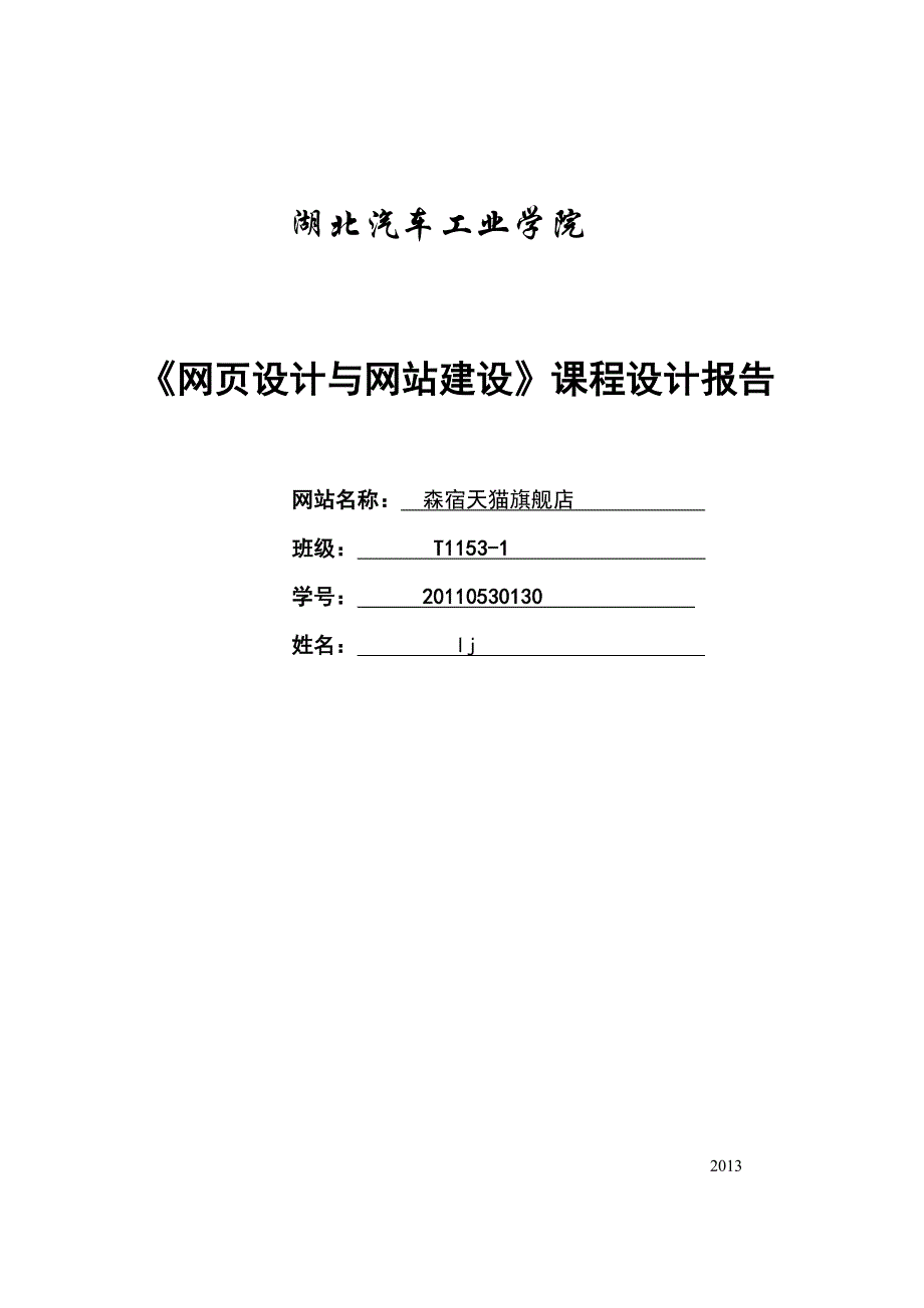 《网页设计与网站建设课程设计》报告_第1页