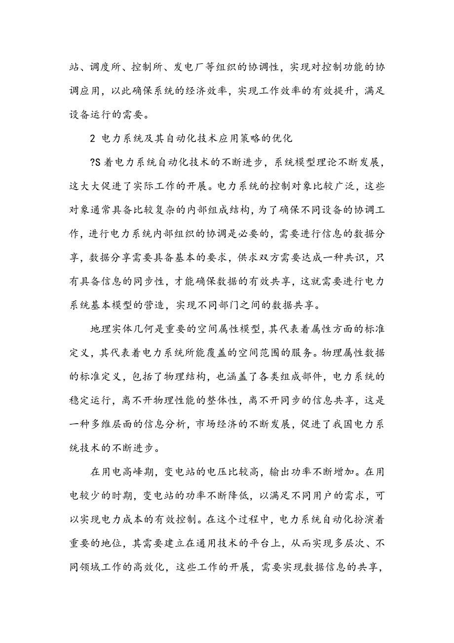 浅析电力系统自动化应用技术策略_第2页