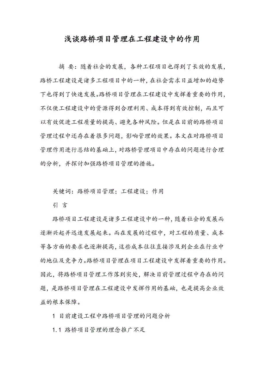 浅谈路桥项目管理在工程建设中的作用_第1页