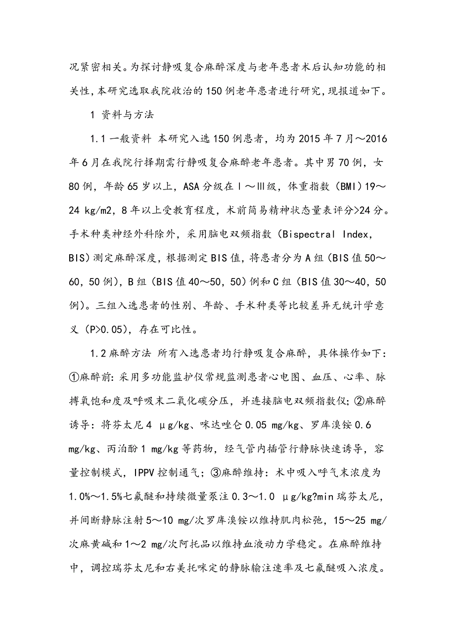 老年患者静吸复合麻醉深度术后认知功能的观察_第3页