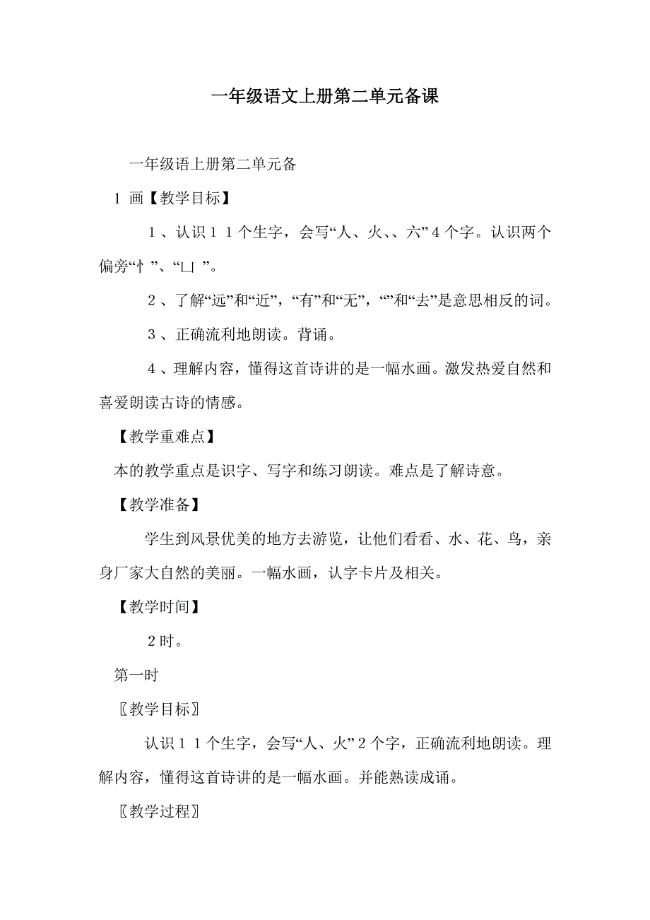 一年级语文上册第二单元备课_第1页