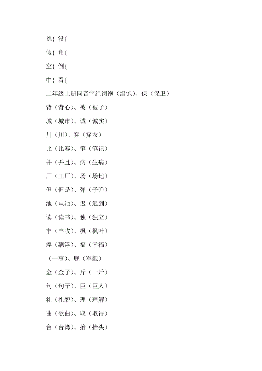 二年级语文上册多音字同音字形近字复习练习（北师大版）_第4页