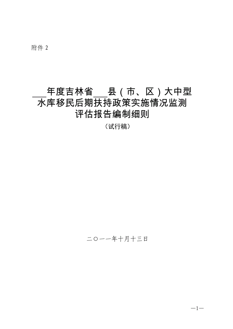 吉林省大中型水库移民后期扶持政策_第1页