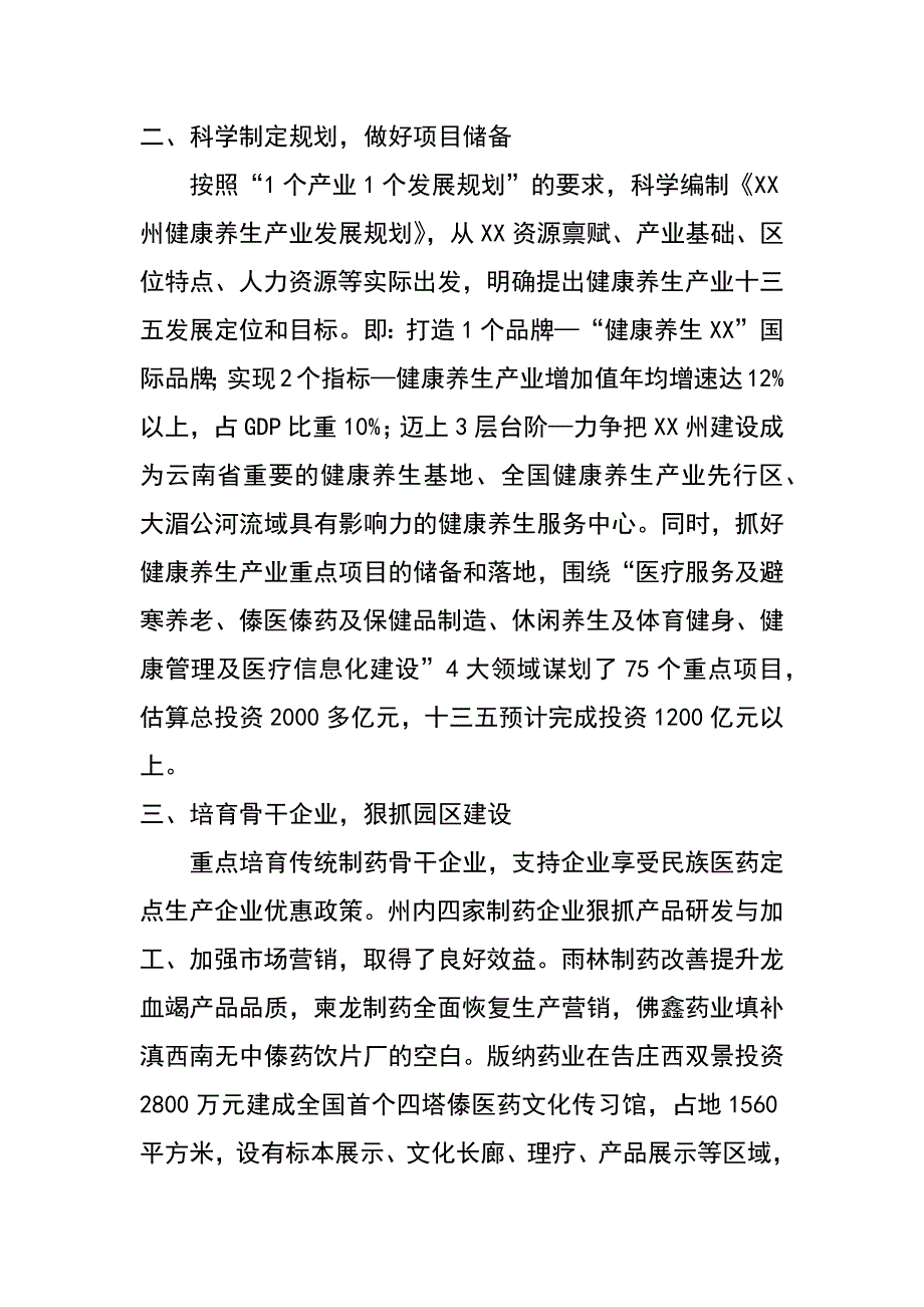 xx州发展健康养生产业的主要做法及取得的成效_第2页