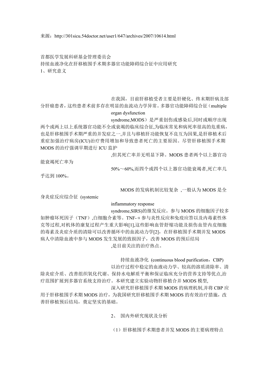 持续血液净化在肝移植围手术期多器官功能障碍综合征中应用研究_第1页