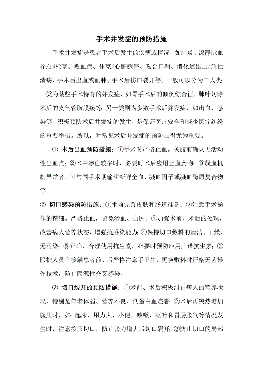 手术并发症的预防措施和控制指标_第1页