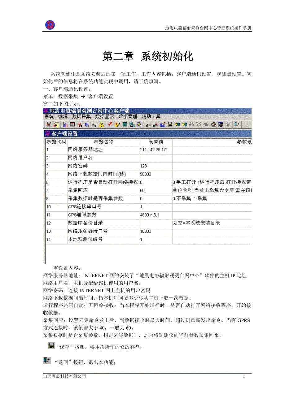 地震电磁辐射观测台网中心管理系统_第5页