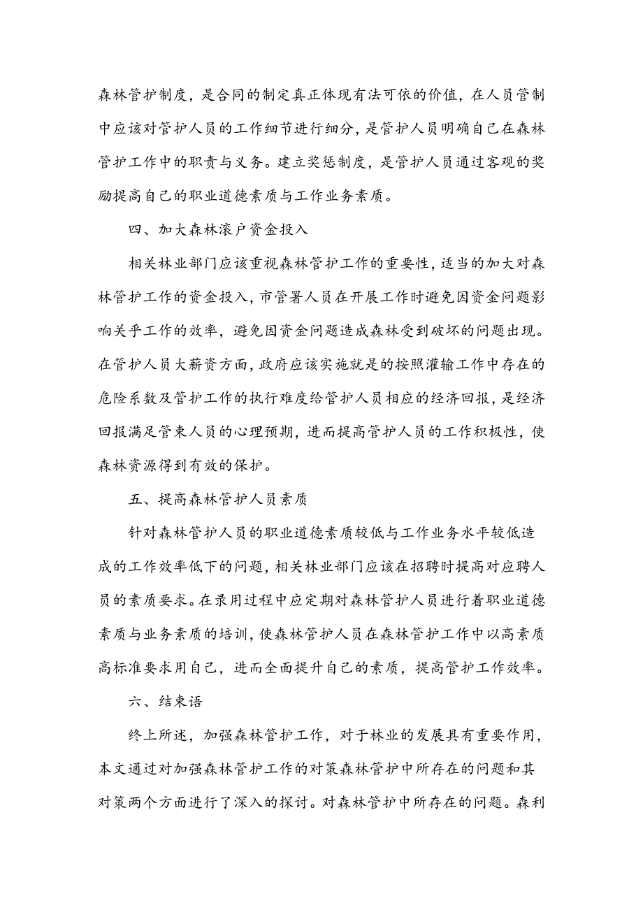 浅谈森林管护工作的问题与对策_第4页