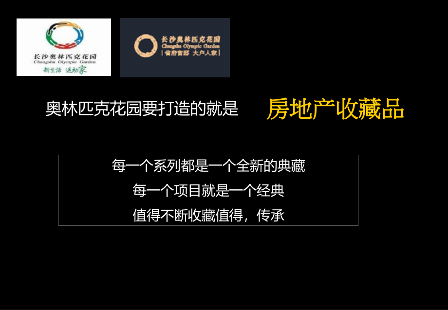 中原2011年7月9日长沙奥林匹克花园四期（贡院）营销执行报告_第4页