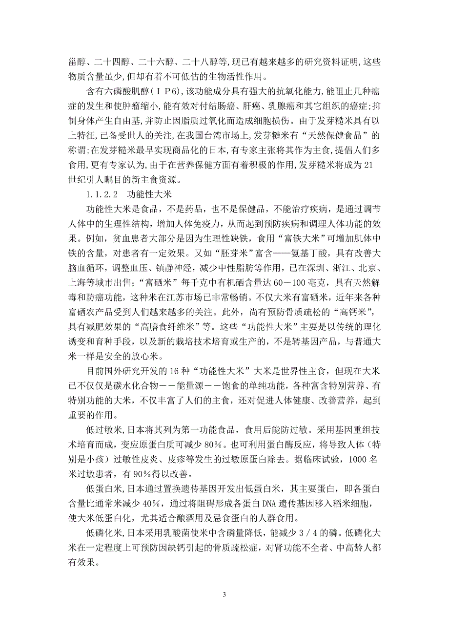 大米深加工产品综述.doc_第3页